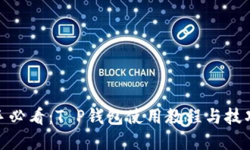 : 新手必看：T P钱包使用教程与技巧详解