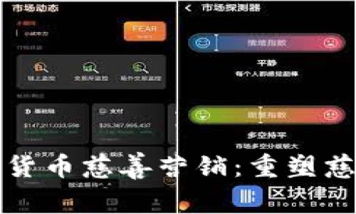 探索加密货币慈善营销：重塑慈善的未来