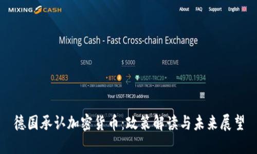 德国承认加密货币：政策解读与未来展望