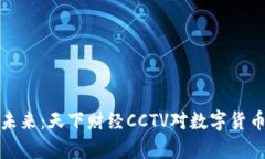 加密货币的未来：天下财