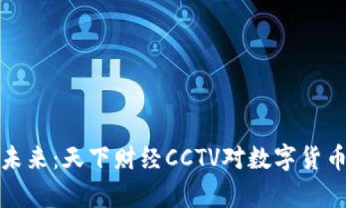 加密货币的未来：天下财经CCTV对数字货币的深度解析