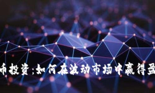 加密货币投资：如何在波动市场中赢得盈利机会