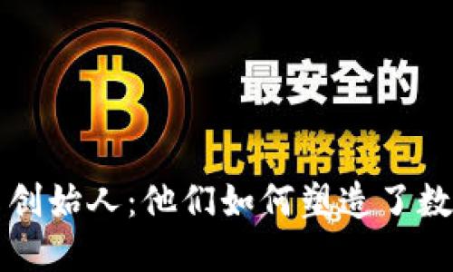 知名加密货币创始人：他们如何塑造了数字货币的未来