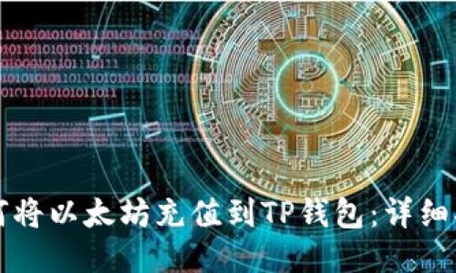 如何将以太坊充值到TP钱包：详细指南