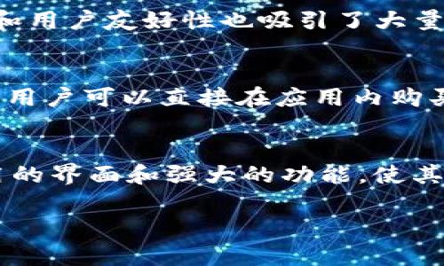 在区块链和加密货币领域，TP钱包被广泛使用。TP钱包支持多个公链，包括以太坊（Ethereum）和TRON。这使得它既可以被认为是一个TR（TRON）钱包，也可以被视为一个ER（Ethereum）钱包。以下是对这两个区块链的详细说明，以及TP钱包的功能和特点。

什么是TP钱包？
TP钱包是一款多链数字资产钱包，用户可以用它来存储、管理和交易各种加密货币。由于其支持多种公链，TP钱包成为了加密货币生态系统中一个重要的组成部分。通过TP钱包，用户可以方便地进行资产管理、交易和访问区块链应用。

TP钱包支持的区块链
TP钱包当前支持多个主流区块链，其中最主要的包括TRON和Ethereum。当用户在TP钱包中使用TRON链进行交易或管理资产时，我们可以称之为TR钱包；而使用以太坊链时，则称其为ER钱包。

TRON与Ethereum的区别
TRON和Ethereum是两种不同的区块链技术，各自有其独特的特点和优势。Ethereum是世界上第一个智能合约平台，广泛应用于去中心化应用（DApps）和NFT（非同质化代币）项目。而TRON则以其高吞吐量和低交易费用而闻名，更加适合娱乐和内容分发等场景。

TP钱包的优势
作为一款多链钱包，TP钱包的优势在于用户可以以一个统一的界面管理不同区块链上的资产。此外，TP钱包的安全性和用户友好性也吸引了大量用户。用户可以方便地进行资产的转账、交易和管理，无论是在TRON链还是Ethereum链上。

如何使用TP钱包？
使用TP钱包的过程相对简单，用户可以通过下载TP钱包的移动应用来创建一个新钱包，或导入现有钱包。通过TP钱包，用户可以直接在应用内购买加密货币、查看资产、交易和访问DApps。

总结
TP钱包为用户提供了一个便捷和安全的多链资产管理工具，无论是TRON还是Ethereum用户都可以从中受益。其易用的界面和强大的功能，使其在加密货币领域占据了一席之地。无论你是区块链新手还是资深用户，TP钱包都可以帮助你有效管理你的数字资产。

如果您有更多关于TP钱包的问题，欢迎继续询问！