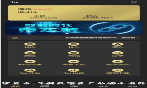数据加密货币：了解数字资产的安全与隐私保护