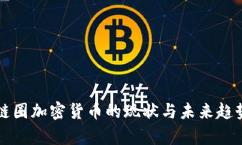 全球链圈加密货币的现状与未来趋势分析