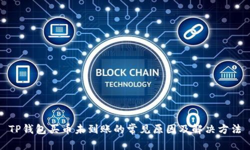 TP钱包买币未到账的常见原因及解决方法