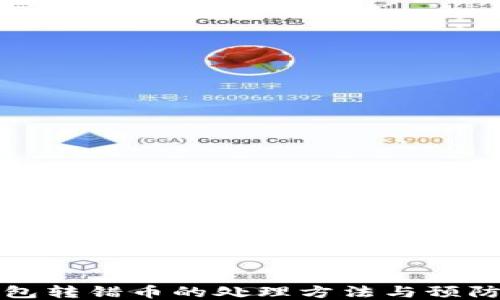 
TP钱包转错币的处理方法与预防指南