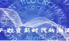 加密货币ETF：投资新时代