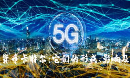 探索加密货币卡特尔：它们的形成、影响及未来发展