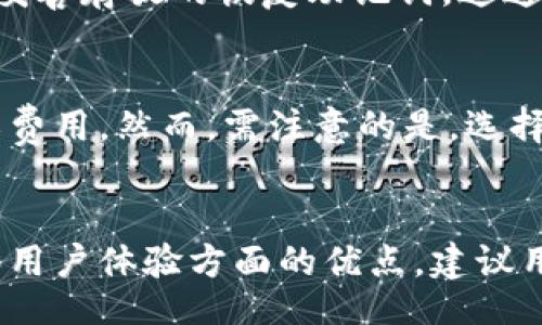 jublio/jublio
TP钱包, 骗子, 加密货币, 数字资产/guanjianci

一、TP钱包的基本概述
TP钱包是一款数字货币钱包，主要用于存储和管理各种加密货币资产。随着加密货币的快速发展，各类钱包应运而生，TP钱包便是其中之一。它拥有用户友好的界面，支持多种数字资产的存储和交易，许多用户因此选择了这款钱包。然而，相关的安全问题也层出不穷，用户在使用时常常存有疑虑。

二、TP钱包是否诈骗？
要判断TP钱包是否为诈骗，首先需要了解其背后的团队以及软件的来源。许多数字钱包的开发团队并不公开，因此无法核实其身份，这便给用户带来了潜在的风险。对于TP钱包的具体情况，官方渠道的信息相对较少，这就需要用户自行辨别。

其次，用户在使用TP钱包时，常常需要面临各种安全隐患，包括钓鱼攻击、私钥泄露等。如果用户在使用过程中未采取适当的安全措施，可能会遭受资产损失。这并不意味着TP钱包本身是骗局，而是用户使用不当导致的后果。

三、TP钱包的安全性及风险
数字货币钱包的安全性主要体现在以下几个方面：私钥的管理、数据加密技术、以及是否支持多重签名等。TP钱包的安全性值得进一步探讨，尤其是是否提供用户友好的安全设置。

私钥是用户资产的钥匙，一旦泄露便无法挽回。因此，用户在使用TP钱包时，必须妥善保管自己的私钥。此外，TP钱包是否以加密方式存储用户信息、是否提供两步验证等安全措施，也是考量其安全性的重要指标。

四、如何判断一个钱包是否可信？
判断一个数字钱包的可信度，可以从多个方面入手：一是查看钱包的用户评价，二是查找相关的使用案例，三是确认开发团队的背景。另外，是否有良好的技术支持，是否定期进行安全更新也是评估钱包可信度的重要指标。

此外，专业网站和社区也会发布对不同钱包的评测和安全性分析，这对用户了解TP钱包是否可靠是非常有帮助的。然而，用户需要对这些信息进行去伪存真，谨防博取眼球的虚假新闻。

五、使用TP钱包的用户体验如何？
关于TP钱包的用户体验，不同用户的反馈各有不同。有些用户表示TP钱包界面友好，操作简单，适合新手使用；而另一些用户则认为缺少必要的安全措施，存有隐患。

在选择使用TP钱包时，用户需优先考虑自己对安全性的需求，选择适合自己的钱包。在设置过程中，用户应选择强密码，并且定期更换，减少安全风险。

六、潜在的相关问题

A. 如何安全地使用TP钱包？
安全使用TP钱包的关键在于保护好自己的私钥以及登录信息。用户应该定期更换密码，并确保使用复杂度较高的密码。设置双重验证可以为账户添加额外的保护层。此外，避免在公共Wi-Fi下进行交易，尽量使用私人网络可以降低被攻击的风险。

B. TP钱包是否被黑客攻击过？
世界各地都有数字货币钱包在遭受黑客攻击的事件发生。因此，用户需关注TP钱包的安全历史和各类漏洞报告。如果TP钱包曾遭受过严重的安全事件，那么就要更加谨慎使用，或考虑换用其他钱包。

C. TP钱包适合哪些人使用？
TP钱包因其用户友好界面，适合初学者和中等水平的用户使用。而对于持有大量数字资产或对安全性有极高要求的用户，可能需要考虑更加专业的硬件钱包或具有更高安全标准的软件钱包。

D. 如何找回丢失的TP钱包资产？
如果忘记了TP钱包的密码或丢失了设备，恢复资产的第一步是查看是否有助于恢复的备份文件。用户应该在初次创建钱包时生成并妥善存放的恢复助记词，这通常可以帮助恢复钱包访问权限。

E. TP钱包的交易费用是多少？
TP钱包的交易费用通常与所进行的交易类型和网络状况有关。用户在进行交易时，系统会给出推荐的手续费，用户也可以选择自定义费用。然而，需注意的是，选择过低的手续费可能会导致交易确认延迟。

总结
TP钱包作为一款数字资产钱包，其安全性和可信度依赖于多种因素。虽然有部分用户对其存在质疑，但也不能忽视其在操作便利性和用户体验方面的优点。建议用户在选择使用TP钱包时，进行全面考察和安全防护，以保护好自己的资产安全。