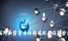 :美国对加密货币的持有现