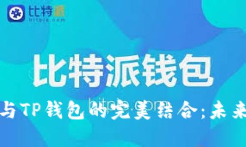 华为鸿蒙系统与TP钱包的完美结合：未来支付的新趋势