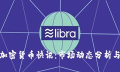 最新数字加密货币快讯：