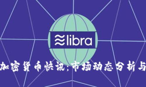 最新数字加密货币快讯：市场动态分析与投资策略