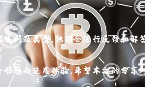    如何解决 T P 钱包转账失败问题  / 
 guanjianci  T P 钱包, 转账失败, 加密货币, 防止转账问题  /guanjianci 

在如今的数字化时代，电子钱包的使用变得日趋普及，尤其是在加密货币领域。其中，T P 钱包因其便捷性与安全性而受到众多用户的青睐。然而，有些用户在使用 T P 钱包时，频繁遇到转账失败的问题，这不仅让人感到困惑，也可能造成经济损失和资产管理上的麻烦。在本文中，我们将为您详细解析 T P 钱包转账失败的可能原因，提供相应的解决方案，并解答不少于五个关联问题，让您更好地使用 T P 钱包。

一、T P 钱包转账失败的常见原因

要解决 T P 钱包的转账失败问题，第一步是了解可能的原因。以下是一些常见的原因：

1. **网络问题**：T P 钱包转账过程中，Wi-Fi或移动数据的网络不稳定可能导致交易未能成功。用户在进行转账操作时，一定要确保网络连接良好。

2. **手续费不足**：在转账时，给予矿工的手续费不足可能导致交易无法被及时确认。用户需留意设置的交易费用，如果费用设置过低，可能会导致交易被延迟确认或直接失败。

3. **区块链拥堵**：在交易高峰期，例如对特定代币的需求急剧增加时，区块链可能会拥堵，从而导致交易长时间未被确认。用户在此情况下可能需要等待更长时间，或者考虑提高手续费以便加快交易确认。

4. **钱包问题**：有时，T P 钱包自身的缺陷或更新问题可能导致转账失败。这时，用户可以尝试更新钱包应用至最新版，或重新启动应用以解决问题。

5. **地址错误**：如果用户向错误的地址发送资金，交易将无法被完成。在进行任何转账前，请务必仔细核对接收方的地址。

二、如何解决 T P 钱包转账失败问题

面对转账失败的问题，用户可以采取以下措施解决：

1. **检查网络连接**：确保在进行转账之前，您的设备已经连接到稳固的互联网。您可以通过浏览其他网站或使用其他应用进行测试，确认网络正常。

2. **调整手续费**：建议用户在进行转账时，根据实时情况自行调整手续费。通常可以在支持的加密货币网络上查找推荐的手续费水平，如不确定可参考区块链浏览器。

3. **耐心等待**：在区块链拥堵的情况下，用户可能需要等待一段时间，直到网络恢复正常。在这种情况下，耐心是解决问题的关键。

4. **更新应用**：访问应用商店并确认 T P 钱包是否有可更新的版本。有时应用的老版本可能会导致预期之外的问题。

5. **再次核对地址**：在提交任何交易之前，提前核对钱包地址。如果有错误，建议使用复制粘贴的方式粘贴地址，以确保无误。

三、关于 T P 钱包的常见问题解答

在使用 T P 钱包时，用户常常会有一些疑问。以下是五个常见问题及其详细解答：

h4问题一：T P 钱包支持哪些加密货币？/h4
T P 钱包支持范围广泛的加密货币，包括但不限于比特币、以太坊、Ripple、Litecoin等。此钱包不断进行版本更新以增加对新兴加密资产的支持。用户可以在官网或应用内查看到最新的支持资产列表。
每种加密货币都有其特定的区块链和技术要求，因此在转账时务必确保该钱包支持您选择的代币。对于不在支持列表中的资产，用户可以考虑转移到其他钱包中进行管理。

h4问题二：T P 钱包如何保障安全性？/h4
安全性是每位用户关心的重要问题。T P 钱包采取了多项措施来保护用户的资产安全，包括但不限于：双因素认证（2FA）、私钥加密以及生物识别技术等。
用户还可以通过定期更新密码、启用交易确认功能以及避免在公共网络下使用钱包来增强个人安全。此外, 定期备份钱包信息也是保护资产的重要环节，万一设备丢失或损坏，通过备份可迅速找回资产。

h4问题三：如何恢复 T P 钱包？/h4
若用户无法访问 T P 钱包，通常可以通过恢复功能找回账户。钱包在初次创建时会提供一个助记词（种子短语），确保妥善保存。若因设备丢失或应用删除而无法登陆，用户可以使用此助记词在新设备或新的 T P 钱包上恢复访问权限。
为了安全起见，用户最好妥善记录此助记词并储存于安全的地方。未按安全规范处理助记词，有可能导致无法恢复钱包内资金。

h4问题四：是否可以在 T P 钱包中进行交易记录查询？/h4
是的，T P 钱包允许用户在其应用内查看交易记录。用户可以直观的审查任何时间段的交易详情，包括发送和接收的金额、日期、交易状态等。通常可以在钱包的“交易历史”或“记录”页面中找到。
通过查看交易记录，用户可以更好地管理资产流动，把握消费及投资情况，确保各项操作按期进行。记住定期核对交易记录也是防止潜在诈骗和错误的有效手段。

h4问题五：T P 钱包的客服是否支持中文？/h4
T P 钱包的客服团队通常为全球用户提供服务，部分国家的客户服务支持多种语言，包括中文。用户可以通过官方网站或应用内的客服功能联系技术支持。如果遇到使用问题，请尽量详细描述问题类型，他们会进行反馈和解答。
建议用户在联系支持时，附上相关的错误信息或截图，以便更快地解决问题。大部分情况下，客服会很乐意为用户提供帮助与指导。

总结来说，T P 钱包为广大用户提供了方便快捷的加密货币管理解决方案。在使用过程中，用户应关注转账失败的各种原因并采取相应措施解决，同时也要了解相关常见问题，确保更为安全顺畅的使用体验。希望本文的分享对广大 T P 钱包用户有所帮助。