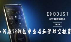 : 如何在TP钱包中查看和管