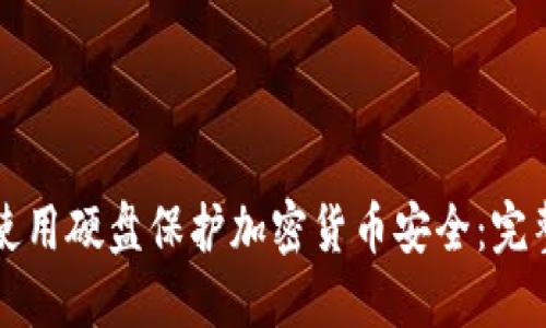如何使用硬盘保护加密货币安全：完整指南