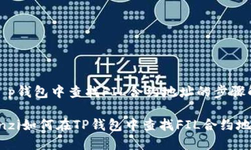在t p钱包中查找FIL合约地址的步骤解析

bianzi如何在TP钱包中查找FIL合约地址