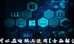 TP钱包是否可以在电脑上使