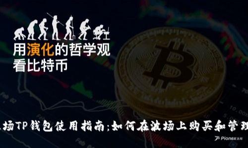 biasoti波场TP钱包使用指南：如何在波场上购买和管理加密货币