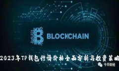2023年TP钱包行情价格全面