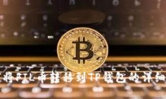 如何将FIL币转移到TP钱包的