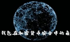 深入探讨硬件钱包在加密
