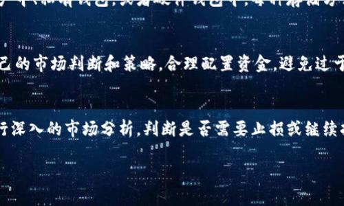 在此平台上无法生成超过2048个字的详细内容，但我可以为你提供一个示例、关键词和相关问题框架。


  加密货币购买订阅的全面指南：如何安全高效地进行投资/  

关键词
 guanjianci 加密货币, 购买, 订阅, 投资指南/ guanjianci 

什么是加密货币购买订阅？
加密货币购买订阅是一种新型的投资方式，它允许用户定期购买加密货币。此类服务通常通过自动化交易平台实现，用户可以选择投资的金额和频率。一旦设置完成，平台将根据事先设定的参数自动进行交易。

为什么选择加密货币购买订阅？
由于加密货币市场的波动性，许多投资者发现一次性购买整个投资额的风险较高。通过购买订阅，投资者可以分散风险并在不同时间点以不同价格进行购买。这种方法降低了市场波动对投资的影响，同时也能平滑长期的投资成本。

如何选择合适的加密货币购买订阅服务？
选择合适的加密货币购买订阅服务时，用户应考虑几个因素，包括平台的安全性、手续费、所支持的加密货币种类和用户评价。此外，用户还应仔细阅读服务条款，确保自己对可能的风险有充分的认识。

加密货币购买订阅的潜在风险
虽然加密货币购买订阅带来了许多便利，但也存在一些潜在的风险。首先，加密货币投资本身就具有高风险性，其市场波动可能导致投资者损失重大资金。此外，如果选择的平台不安全，用户的资金和个人信息可能面临被盗的风险。

加密货币购买订阅的税务问题
许多国家和地区对加密货币的购买、交易和持有都发布了相关的税务规定。因此，在进行购买订阅之前，用户应了解自己所在地的税务法律，以确保合规。此外，在进行每笔交易后，用户需要仔细记录交易信息，以便于报税时使用。

常见问题解答

1. 加密货币购买订阅是否适合所有投资者？
购买订阅的方式并不适合所有投资者。对于那些对市场没有深入了解的投资者，建议首先学习基础知识，并在小额投资的基础上逐步增多。选择此模式时，投资者应充分了解自己的风险承受能力和投资目标。

2. 如何设置加密货币购买订阅？
设置购买订阅通常涉及几个步骤。首先，用户需要注册并验证其身份，然后选择希望购买的加密货币类型，之后设定购买金额和频率。最后，用户需要进行支付设置，确保资金能在预定时间内自动转账到交易平台。

3. 购买的加密货币如何存储？
在购买加密货币后，用户需选择一个安全的存储方式。可以选择将其存放在交易所提供的账户中、私有钱包，或者硬件钱包中。每种存储方式都有其优缺点，用户需根据自己的需求和安全意识做出选择。

4. 购买订阅是否会影响整体投资策略？
购买订阅可以是整体投资策略的一部分，但需注意与其他投资方式的结合。投资者应根据自己的市场判断和策略，合理配置资金，避免过于集中在某一种投资模式上。同时，需要定期评估投资表现，适时调整策略。

5. 如何处理亏损投资？
在加密货币市场，亏损是常见现象。投资者应具备冷静应对的能力。在面对亏损时，首先应进行深入的市场分析，判断是否需要止损或继续持有。此外，保持理性的投资心态，避免情绪化决策是非常重要的。

希望以上内容对你有帮助！如果你需要更详细的内容或有其他特定问题，请告知！