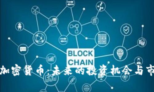 冰墩墩数字加密货币：未来的投资机会与市场前景解析