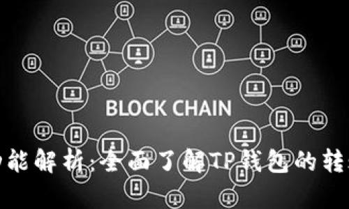 TP钱包转账功能解析：全面了解TP钱包的转账操作与限制