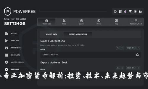 2023年专业加密货币解析：投资、技术、未来趋势与市场风险
