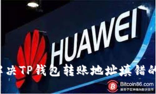 如何解决TP钱包转账地址填错的问题？