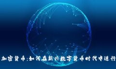 余额宝与加密货币：如何