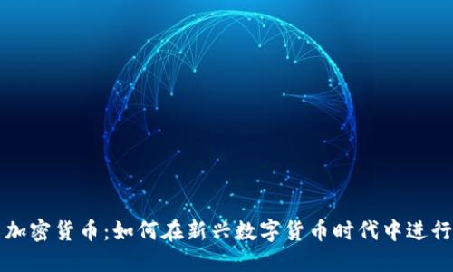 余额宝与加密货币：如何在新兴数字货币时代中进行资产配置