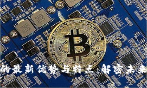 探索加密货币的最新优势与特点：解密未来金融的可能性