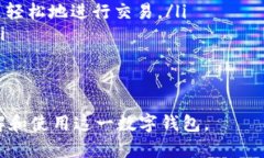 t p钱包是一个广泛应用于