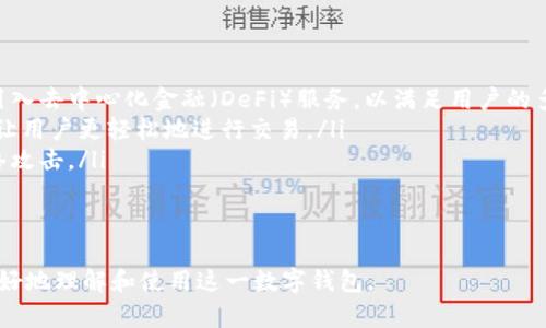 t p钱包是一个广泛应用于数字货币和区块链技术的数字钱包应用程序，其成立时间对许多人来说可能是一个重要的信息。实际上，t p钱包的确切成立年份并没有被广泛记录，但根据市场资料和用户反馈，可以推断出t p钱包是在区块链技术逐渐成熟的背景下孕育而生的，大约是在2017年左右。

### 问题及详细介绍

#### 1. t p钱包的功能有哪些？
t p钱包是一款集成多种功能的数字钱包，支持用户进行加密货币的存储、发送和接收。它具有用户友好的界面，易于导航，适合各种层次的用户。
这些功能包括： 
ul
  listrong加密货币存储：/strongt p钱包能够安全地存储多种加密货币，包括比特币、以太坊等主流币种。通过高度加密的私钥管理，用户的资产得以保护。/li
  listrong交易功能：/strong用户可以随时随地通过t p钱包进行加密货币的发送和接收，交易过程简单便捷。/li
  listrong资产管理：/strongt p钱包提供实时的市场行情和资产变化，方便用户随时监控其投资情况。/li
  listrong安全性：/strong采用先进的加密技术，确保用户资产安全，保护敏感信息不被泄露。/li
/ul
此外，t p钱包还会定期推出更新，添加新功能，提升用户体验。随着主流数字货币市场的发展，t p钱包也持续扩展其所支持的货币种类和功能。

#### 2. t p钱包的安全性如何？
在数字货币迅速发展的今天，安全性是用户最为关注的问题之一。t p钱包注重用户资产的安全性，通过多种手段保障用户的资金安全。
首先，t p钱包采用了强加密技术，确保用户的私钥及敏感信息不会被黑客获取。用户的私钥以加密形式储存在本地，避免了将其存放在第三方服务器的风险。
其次，为了进一步增强安全性，t p钱包还提供了双重认证等安全措施。用户在登录或进行交易时，需通过手机验证码进行确认，增加了破解的难度。 
最后，t p钱包还会定期进行安全审计，及时更新安全协议，确保其在技术上的领先性，保护用户免受最新的网络攻击形式。
综上所述，t p钱包在确保用户资产安全性方面采取了多种措施，能够给用户提供一个相对安全的交易环境。

#### 3. 如何选择适合自己的数字钱包？
选择合适的数字钱包对投资者来说至关重要，因为不同的钱包有着各自的特点和优劣势。在选择数字钱包时，可以从以下几个方面进行考量：
ul
  listrong安全性：/strong安全性是首要考量因素。在选择钱包时，应查看其安全措施，包括私钥存储方式、双重认证功能等。/li
  listrong支持货币种类：/strong不同的钱包支持不同类型的数字货币。在选择前需确认钱包是否支持自己持有的数字货币。/li
  listrong使用体验：/strong用户界面的友好程度以及操作的便捷性也是选择钱包的重要指标。肢体感受良好的钱包可以提升用户的使用体验。/li
  listrong交易费用：/strong不同钱包在进行交易时会收取不同的费用，这也是用户需要考虑的重要部分。选择交易费用合理的钱包可以有效降低投资成本。/li
/ul
综合以上因素，投资者应根据自己的实际需求和使用习惯，选择最适合自己的数字钱包。t p钱包以其高安全性和良好的用户体验，成为许多用户的优选。

#### 4. t p钱包的用户评价如何？
用户评价是衡量一款产品优劣的重要标准，t p钱包自上线以来，得到了来自用户的多种反馈。
在社交媒体和用户论坛上，用户对t p钱包的评价总体较为积极。许多用户表示，该钱包的界面设计友好，操作简单，即使是新手用户也能快速上手。此外，t p钱包的安全性也得到了用户的赞赏，许多人认为其提供的强大安全措施为他们的资产增添了保障。
当然，也有用户提出了改善建议，例如希望能增加更多的法币兑换选项以及更快捷的客服支持。有些用户还希望能在钱包中增加更多的分析工具，以便进行更精准的投资决策。
总体来看，t p钱包在用户群体中拥有较高的评价，且持续根据用户反馈进行，不断提高用户体验。

#### 5. t p钱包未来的发展趋势如何？
随着区块链技术和数字货币市场的不断演变，t p钱包的发展也面临着诸多机遇与挑战。
未来，t p钱包可能在以下几个方面进行进一步的发展： 
ul
  listrong功能扩展：/strong预计t p钱包将继续增加新功能，例如支持更多的加密货币、提供更全面的市场分析工具，以及引入去中心化金融（DeFi）服务，以满足用户的多样化需求。/li
  listrong用户体验：/strong依托用户反馈，t p钱包将在用户体验上进行多方位，例如改善界面设计，提升交易速度等，以便让用户更轻松地进行交易。/li
  listrong安全性提升：/strong随着安全威胁的日益增多，t p钱包也会持续投入资源，升级其安全体系，以应对更复杂的网络攻击。/li
/ul
总的来说，t p钱包在未来将持续以用户为中心，努力创新和改善，力求在激烈的市场竞争中保持领先地位。

以上是关于t p钱包成立年份及相关问题的详解，结合了钱包的功能、安全性内容、用户评价等重要信息，希望能够帮助用户更好地理解和使用这一数字钱包。