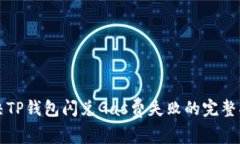 解决TP钱包闪兑Gas费失败的