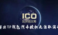 如何解决TP钱包代币授权无