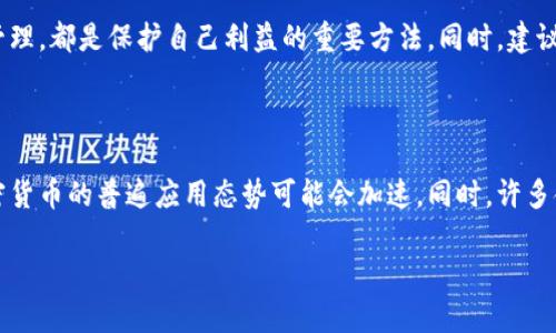 biao ti/印度加密货币的法律地位与监管挑战/biao ti
印度, 加密货币, 违法, 监管挑战/guanjianci

在过去的几年中，加密货币在全球范围内迅速崛起，吸引了数以百万计的投资者。然而，对许多国家来说，如何监管这一新兴市场仍然是一个复杂而棘手的问题。印度，作为一个拥有巨大投资潜力的国家，其对加密货币的态度和相关法律法规更新，引发了广泛的讨论和关注。本篇文章将深入探讨印度的加密货币法律现状、违法行为的定义、监管挑战及可能的未来发展。

一、印度加密货币的发展历程

加密货币自比特币问世以来，已经历了多个发展阶段。印度也不例外，尽管在最开始时对加密货币的兴趣并不高，但随着数字货币涨幅的受到广泛关注，越来越多的投资者开始进入这个市场。

2013年，印度央行（RBI）首次发布关于比特币的警告，指出其不受监管的性质和潜在风险。然而，尽管面临监管压力，加密货币市场在印度迅速增长，促使许多新兴的交易平台如WazirX和ZebPay等相继成立。

2018年，印度央行发布了一项关于禁止银行向加密货币交易所提供服务的通知，导致市场受到重创，许多交易平台遭到关闭。之后，许多企业和投资者开始寻求法律途径，挑战这一禁令。2020年，印度最高法院撤销该禁令，重新允许金融机构向加密货币交易所提供服务。这一决策为加密货币在印度的复苏打开了大门。

二、加密货币在印度的法律定义和监管框架

目前，印度并没有针对加密货币的专门立法，这导致加密货币的法律地位相对模糊。虽然印度央行曾多次发布警告，规避虚拟货币的投资风险，但并未明令禁止加密货币的交易。在2019年，印度政府曾尝试立法禁止所有加密货币，但于2021年的《税法改革》中再次激起热议。

许多加密货币行业界人士和专家认为，监管可以为市场带来更加健康的发展环境，呼吁政府尽早制定相关法律。与此同时，印度政府也在思考如何通过监管来保护投资者利益，同时打击洗钱和其他金融犯罪活动。

三、加密货币违法行为的定义

在对加密货币的法律框架建立过程中，关键一个环节就是对相关违法行为的定义。通常，加密货币违法行为包括但不限于以下几种：

1. **未经注册的交易所和金融服务**：在印度，所有金融机构和电子货币服务提供商都需要注册，并遵循反洗钱（AML）和了解客户（KYC）的规定。未注册的交易所及其提供的服务通常会被视为违法。

2. **欺诈行为**：例如承诺高额回报的加密货币投资项目，往往是骗局，属于违法行为。

3. **洗钱和金融犯罪**：利用加密货币进行洗钱、交易隐私和其他非法活动的行为，均属于监管机构的重点打击对象。

4. **税务违规**：未向政府报告加密货币的收益或从事交易而未缴纳相关税款，可能会被视为违法行为。

四、监管挑战与潜在解决方案

尽管印度加密货币市场充满机会，但监管的挑战也不容小觑。以下是一些主要的监管挑战：

1. **技术和法规的落后**：由于技术的发展速度远远超过法规的制定速度，许多现行法规无法有效应对加密货币带来的复杂性。

2. **投资者教育不足**：很多普通投资者对加密货币的理解有限，容易受到网络诈骗和市场操控的影响。因此，提升投资者的教育和风险认知至关重要。

3. **全球合规性问题**：加密货币是全球性的，面对的监管环境不尽相同，印度需要与国际社会合作，制定合适的监管政策。

4. **信息不对称**：市场缺乏公开透明的信息，导致一些投资者处于弱势地位。因此，建立信息共享机制是必需的。

5. **利益冲突**：政府、金融机构和技术平台之间的利益冲突可能导致政策方向不一致，从而影响整体监管措施的有效性。

在此背景下，印度可以考虑建立一个多部门合作机制，整合政府、金融机构、技术企业、投资者和研究机构的力量，共同推动加密货币的健康发展。

五、未来发展趋势与展望

尽管面临众多挑战，加密货币在印度的发展前景依旧广阔。创新技术的出现、监管政策的逐步完善以及公众认知的提升，都将在未来影响这一市场。政府有可能推出更多支持政策，以鼓励合法的加密货币投资和技术创新。例如，创建数字货币研讨会、启动投资者教育项目，以及设立创新基金等，都是不错的选择。

此外，随着全球范围内对数字货币和区块链技术的关注增加，印度也将可能成为这一新兴技术的重要参与者，推动金融科技和数字经济的发展。随着政府的支持和政策的不断调整，未来印度有望在加密货币领域找到一条可持续发展的道路。

六、可能相关的问题

1. **印度政府为何对加密货币态度摇摆不定？**
  
   印度政府对待加密货币的态度可谓是多变。一方面，加密货币带来的高收益难以忽视，另一个重要的原因是加密货币创造了很多工作机会。另一方面，政府也意识到加密货币可能带来的风险，例如金融犯罪、投机泡沫等。因此在立法过程中，如何找到平衡点，以保障投资者和国家的利益，成为关键。

2. **加密货币有哪些潜在的风险与机遇？**

   加密货币市场存在着诸多风险，包括价格波动性大、监管不确定、市场防范不足等，但同时也有很多机遇，比如它的广泛应用、去中心化的特性等。投资者需要充分了解这些风险和机遇，以做出更为明智的投资决策。

3. **印度如何建立有效的加密货币监管体系？**

   建立一个有效的加密货币监管体系需要多方共同努力。首先，政府需要进行深入调研，了解市场的运作模式和投资者的需求，其次要把制定法律与技术发展结合起来，促进多方协作。通过综合考虑各种因素，才能够建立一个全面且高效的加密货币监管框架。

4. **普通投资者应该如何安全投资加密货币？**

   对于普通投资者来说，安全投资加密货币的关键是提高风险认识和自我保护意识。选择合规的交易平台、确保资金安全、做好个人信息的保护和交易记录的管理，都是保护自己利益的重要方法。同时，建议不随意跟风投资，做好资产配置。

5. **关于加密货币的未来有哪些趋势？**

   加密货币的未来趋势可能会受到多种因素的影响，如技术进步、用户接受度的提高和监管法规的完善等。随着区块链技术的不断成熟和应用领域的拓展，加密货币的普遍应用态势可能会加速。同时，许多金融机构也在探索如何将加密货币融入现有金融体系之中，推动数字金融的发展。

以上就是有关印度加密货币违法及其法律与监管挑战的详细探讨。希望这篇文章能为读者提供有价值的信息，并激发更深入的思考。