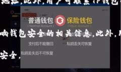   TP钱包安全性分析：揭示