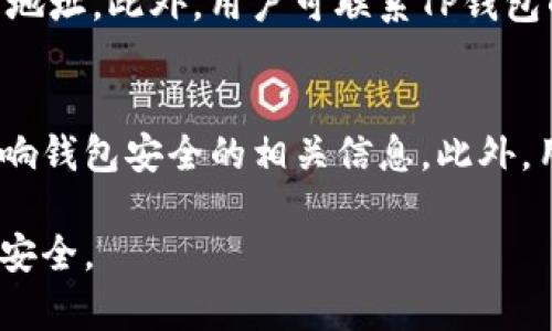   TP钱包安全性分析：揭示使用风险与防护措施 /   
 guanjia TP钱包, 钱包安全, 数字资产, 加密货币 /guanjian 

随着数字货币的迅速发展，区块链技术的广泛应用，各种钱包类型应运而生。而TP钱包作为一种相对新兴的钱包选择，其安全性和用户隐私问题正成为业内外关注的焦点。本文将对TP钱包的使用风险、影响因素以及防护措施进行深入分析。

TP钱包的设计初衷是为了方便用户管理他们的数字资产，包括比特币、以太坊等多种加密货币。然而，随着越来越多的用户选择使用TP钱包，伴随而来的安全隐患和风险也日益明显，影响用户的信任和使用频率。

1. TP钱包概述  
TP钱包是一个多功能的钱包应用，旨在为用户提供安全、方便的数字资产管理服务。用户可以通过TP钱包轻松接收、发送和存储各种数字货币，同时享受一键代币交换、交易记录查询等功能。  

然而，TP钱包的安全问题被许多用户所诟病，尤其是关于其私钥保护和个人信息安全的问题。这些问题的存在使得TP钱包的安全性备受质疑，被认为是不利益于用户资产保护的工具。  

2. TP钱包安全性分析  
TP钱包的安全性并不是简单的两极分析，潜在的安全风险多样而复杂。主要包括以下几个方面：  

h42.1 私钥管理不当/h4  
私钥是加密货币钱包的核心，管理私钥的安全性至关重要。如果用户不小心将私钥泄露，攻击者就能轻易地控制用户的资产。在TP钱包中，私钥存储的方式可能存在漏洞，导致用户的数字资产面临风险。  

h42.2 网络安全风险/h4  
TP钱包依赖于网络连接来完成交易，这使得其受到各种网络攻击，如中间人攻击、钓鱼网站等威胁。黑客可以伪装成TP钱包的官方渠道，通过各种方式获取用户的个人信息和私钥，进而盗取用户的资产。  

h42.3 用户操作风险/h4  
用户在使用TP钱包时，往往因为缺乏对安全知识的了解而操作不当，例如误点击钓鱼链接、下载恶意软件等。这类问题往往是导致资产损失的直接原因。  

3. TP钱包的安全防护措施  
尽管TP钱包存在安全隐患，但用户可以采取一些措施来提高钱包的安全性：  

h43.1 保护私钥/h4  
用户应当将私钥保存在安全的离线环境中，避免在任何网络环境下进行私钥的管理操作。同时，也可以使用硬件钱包来增加额外的安全层级。  

h43.2 使用加密通讯/h4  
当与TP钱包进行网络交互时，确保使用加密连接。避免在公共Wi-Fi环境下进行敏感操作，降低被攻击的风险。  

h43.3 提高安全意识/h4  
用户应当定期学习关于数字资产安全性的信息，识别钓鱼攻击和诈骗手法，增强自身的网络安全防范能力。  

4. 常见相关问题

h4问题1：TP钱包是否适合新手使用？/h4  
TP钱包在用户界面的设计上较为简洁，使得新手能够较为容易地上手。尽管如此，新手用户仍需了解基本的安全知识，以便保护他们的资产。此外，新手在使用TP钱包时可能会面临操作失误，由于缺乏经验，可能会因不小心泄漏敏感信息而遭受损失。因此，建议新手在使用TP钱包之前，提前学习相关知识，并做好充分的安全准备。  

h4问题2：如何安全地备份TP钱包？/h4  
备份TP钱包至关重要，建议用户在创建钱包时立即进行备份。首先，用户应记录下助记词并将其保存在安全的物理环境下，如银行保险箱等。同时，定期更新备份信息以防万一。用户还可以考虑将备份分散存放在多个安全地点，以减少因意外事故导致的资产损失风险。  

h4问题3：TP钱包与其他钱包相比有哪些优缺点？/h4  
相较于其他加密货币钱包，TP钱包具有多种功能的整合性，可以满足用户的多种需求。优点包括用户友好的界面和多币种支持。但其缺点在于安全性相对较弱，特别是对于新用户来说，容易因操作不当而造成资产损失。用户在选择钱包时需综合考虑功能和安全性，以最大程度保护他们的资产。  

h4问题4：TP钱包用户如何应对安全事件？/h4  
若用户发现自己可能成为安全事件的目标，例如发现钱包出现异常或接到可疑的信息。建议用户立即更改相关密码，并将资金转移到更为安全的钱包地址。此外，用户可联系TP钱包的客服，寻求帮助以便及时处理问题。进行网络安全知识的学习和提升自我警惕性也是非常必要的，以降低未来再次发生此类事件的可能性。  

h4问题5：使用TP钱包还有哪些注意事项？/h4  
用户在使用TP钱包时，除了要注意上述安全问题外，建议定期检查钱包版本更新以获取安全补丁。同时，用户还应关注官方公告，及时了解任何可能影响钱包安全的相关信息。此外，用户应避免在不安全的网络环境中进行敏感交易，确保自己所用设备安全无病毒，降低遭受到攻击的风险。  

总的来说，TP钱包作为一种数字资产管理工具，提供了方便快捷的服务，但用户在使用过程中也应提高警惕，保持安全意识，从而有效保护自身资产的安全。