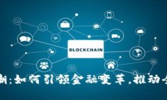 加密货币技术浪潮：如何