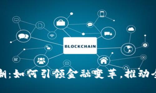 加密货币技术浪潮：如何引领金融变革，推动全球数字经济发展