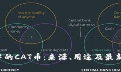  TP钱包中的CAT币：来源、