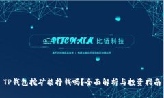 TP钱包挖矿能挣钱吗？全面解析与投资指南