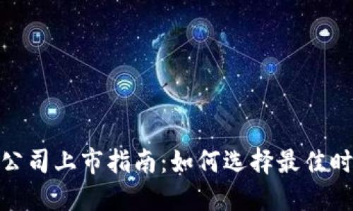 加密货币公司上市指南：如何选择最佳时机与策略