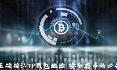 如何正确确认TP钱包地址：安全存币的必备指南